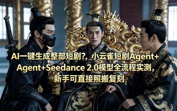 AI一键生成整部短剧？小云雀短剧Agent+Seedance 2.0模型全流程实测，新手可直接照搬复刻-资源站