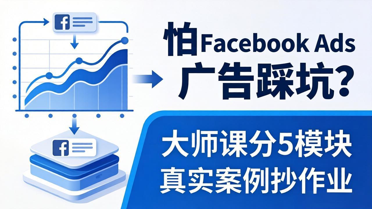 怕 Facebook Ads 广告踩坑？大师课分 5 模块教你做广告、搞扩量，还带真实案例抄作业！-资源站