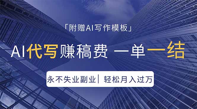 AI代写赚稿费，一单一结，永不失业副业，轻松月入过万【附AI写作模板】-资源站