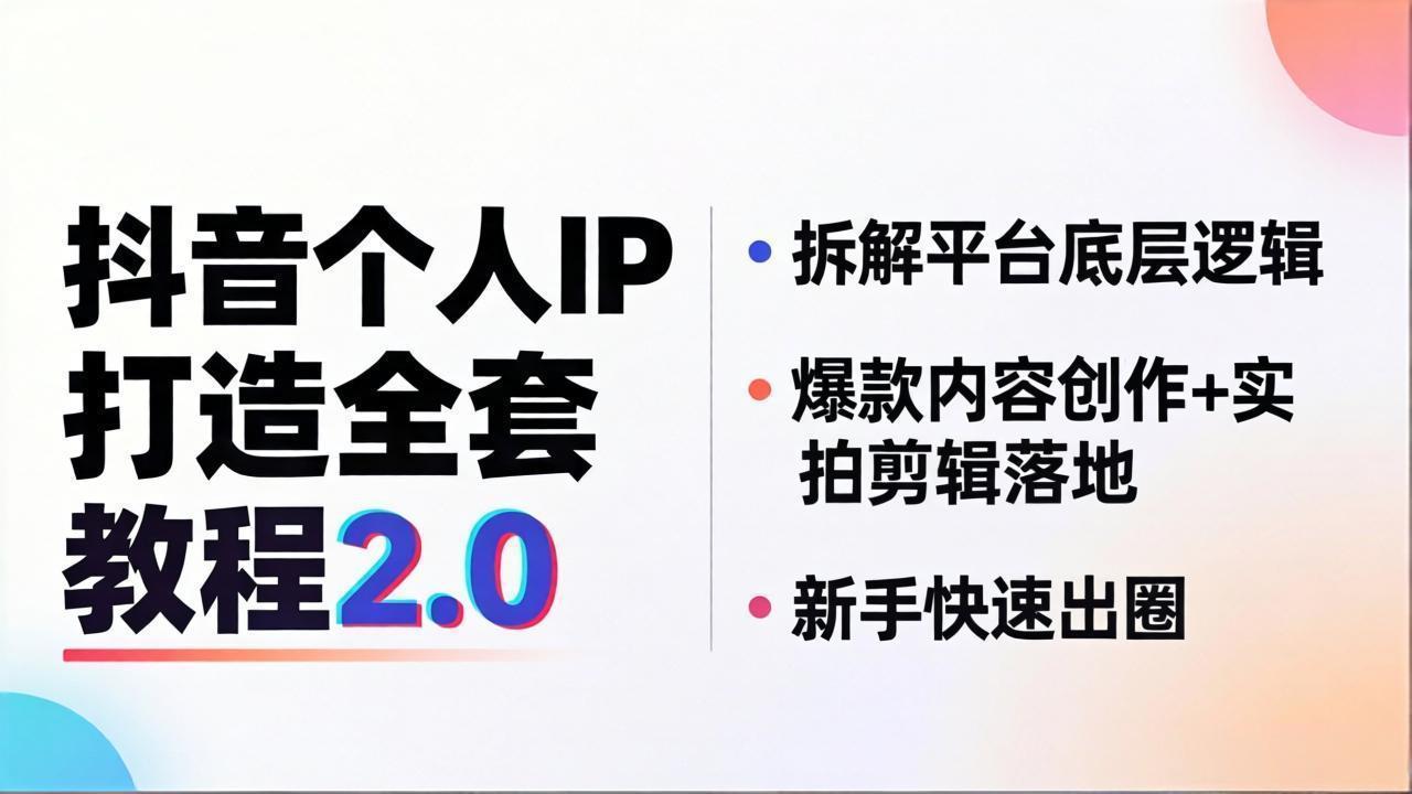 抖音个人IP打造全套教程2.0 拆解平台底层逻辑，爆款内容创作+实拍剪辑落地，新手快速出圈-资源站