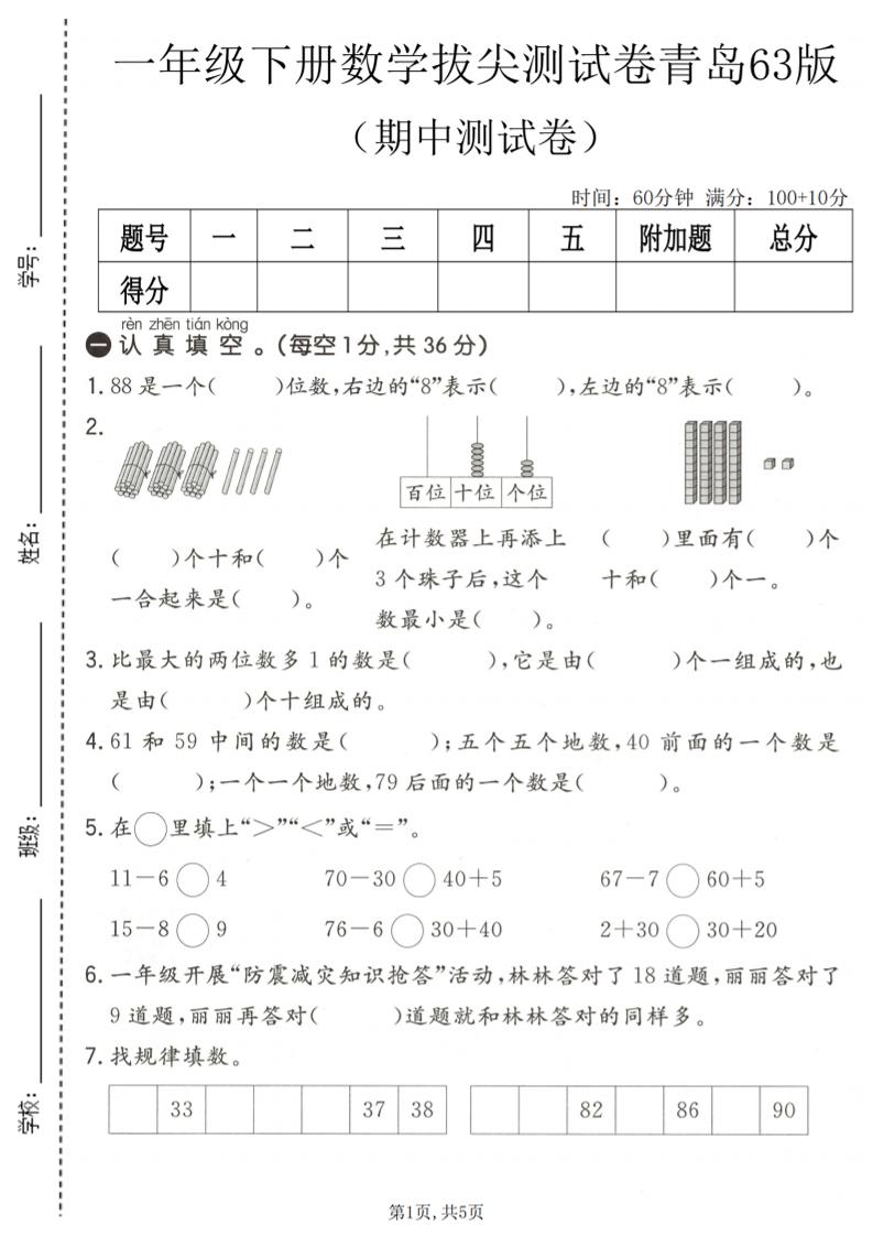 一年级下数学期中拔尖测试卷1《青岛63版》-资源站