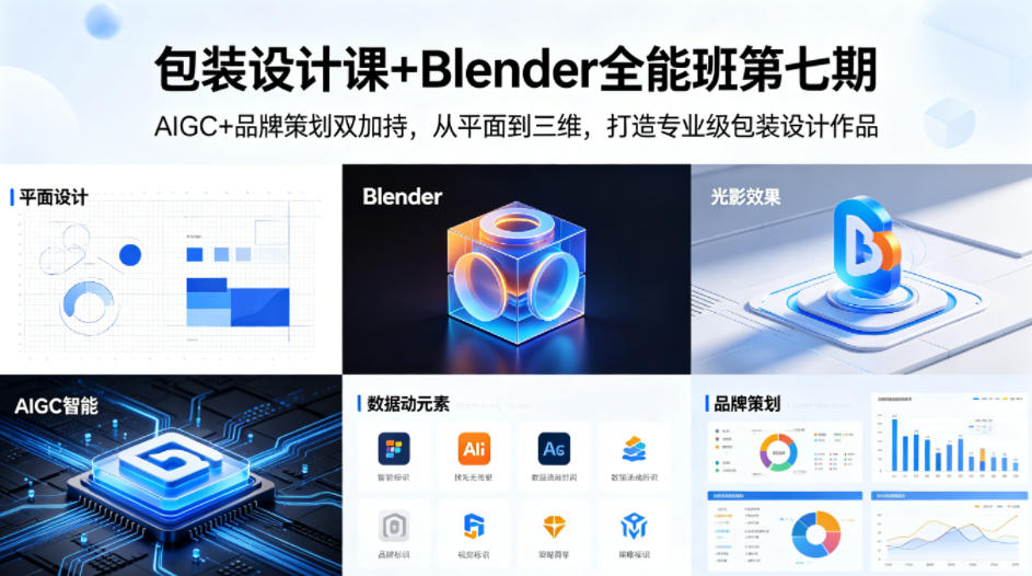 包装设计课+Blender全能班第七期，AIGC+品牌策划双加持，从平面到三维，打造专业级包装设计作品-资源站