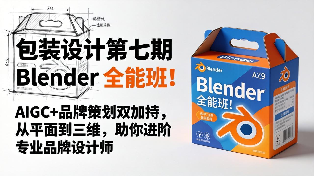 包装设计第七期 Blender 全能班！AIGC+品牌策划双加持，从平面到三维，助你进阶专业品牌设计师-资源站
