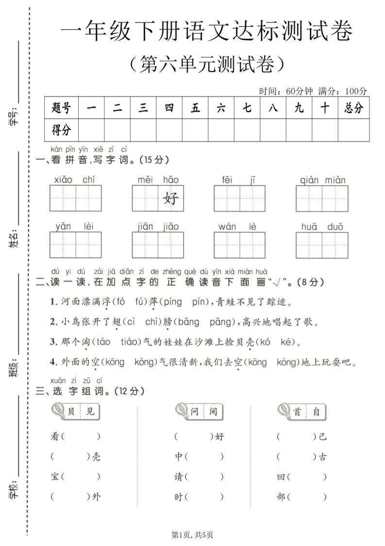 一年级下语文第六单元达标测试卷-资源站