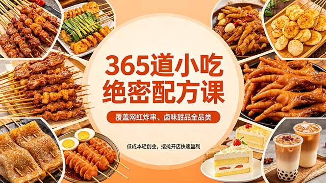 365道小吃绝密配方课：覆盖网红炸串、卤味甜品全品类，低成本轻创业，摆摊开店快速盈利-资源站