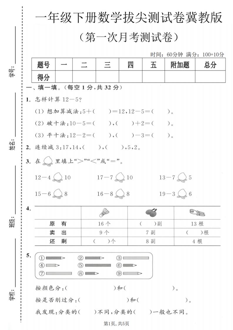 一年级下数学第一次月考拔尖测试卷《冀教版》-资源站