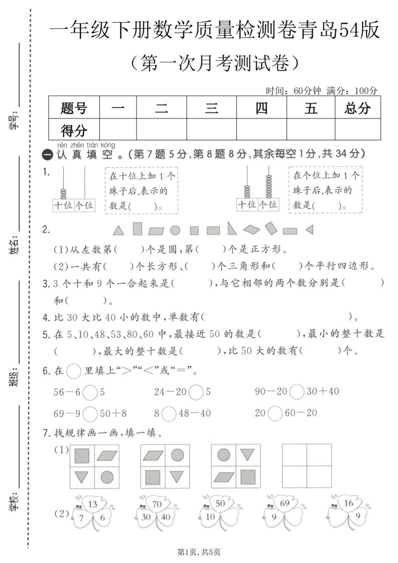 一年级下数学第一次月考质量检测卷《青岛五四版》-资源站