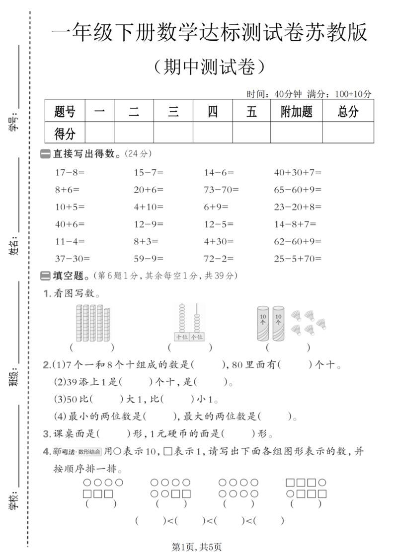 一年级下数学期中达标测试卷《苏教版》-资源站