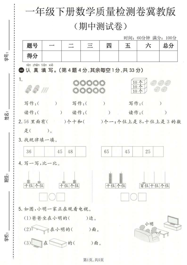 一年级下数学期中质量检测卷《冀教版》-资源站