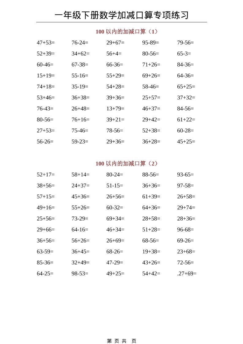 一年级下数学100以内加减口算专项练习-资源站