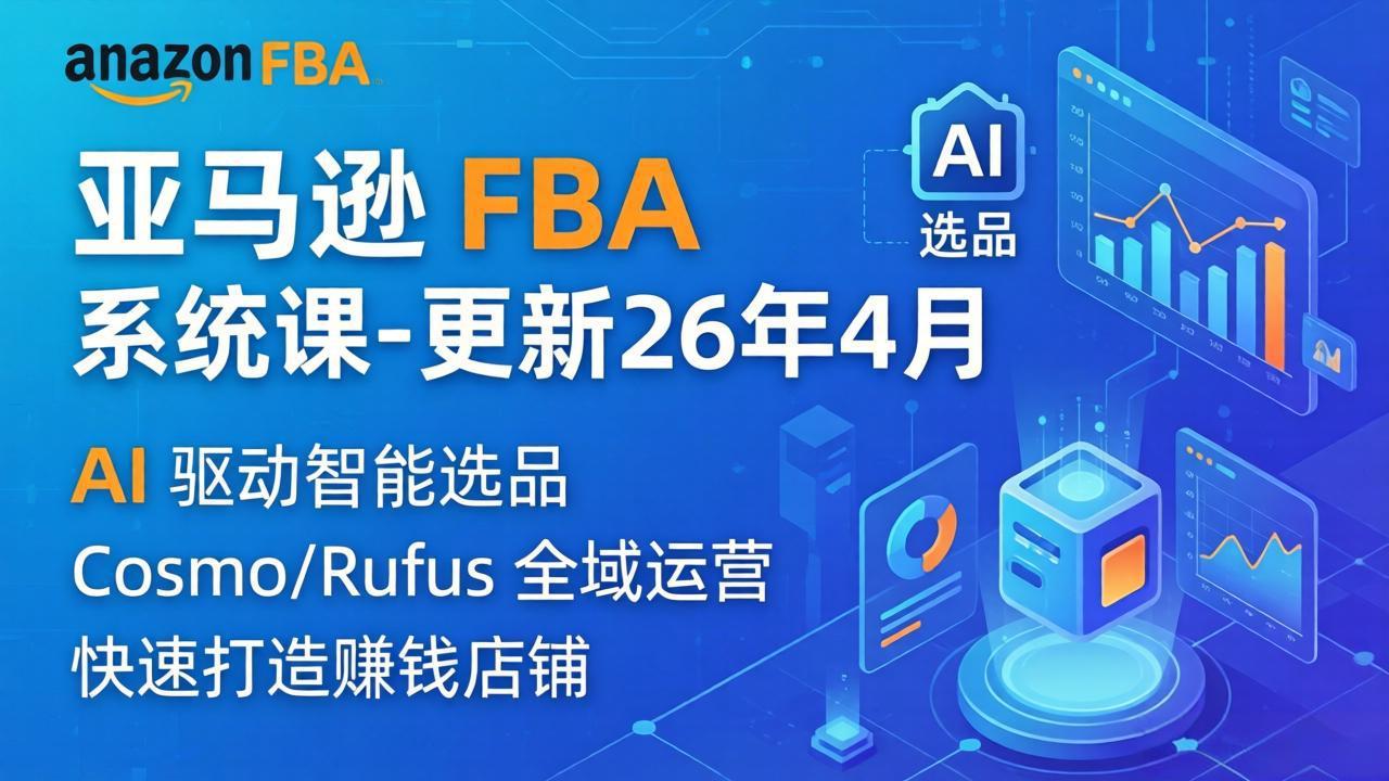 亚马逊 FBA 系统课程(更新26年4月-资源站