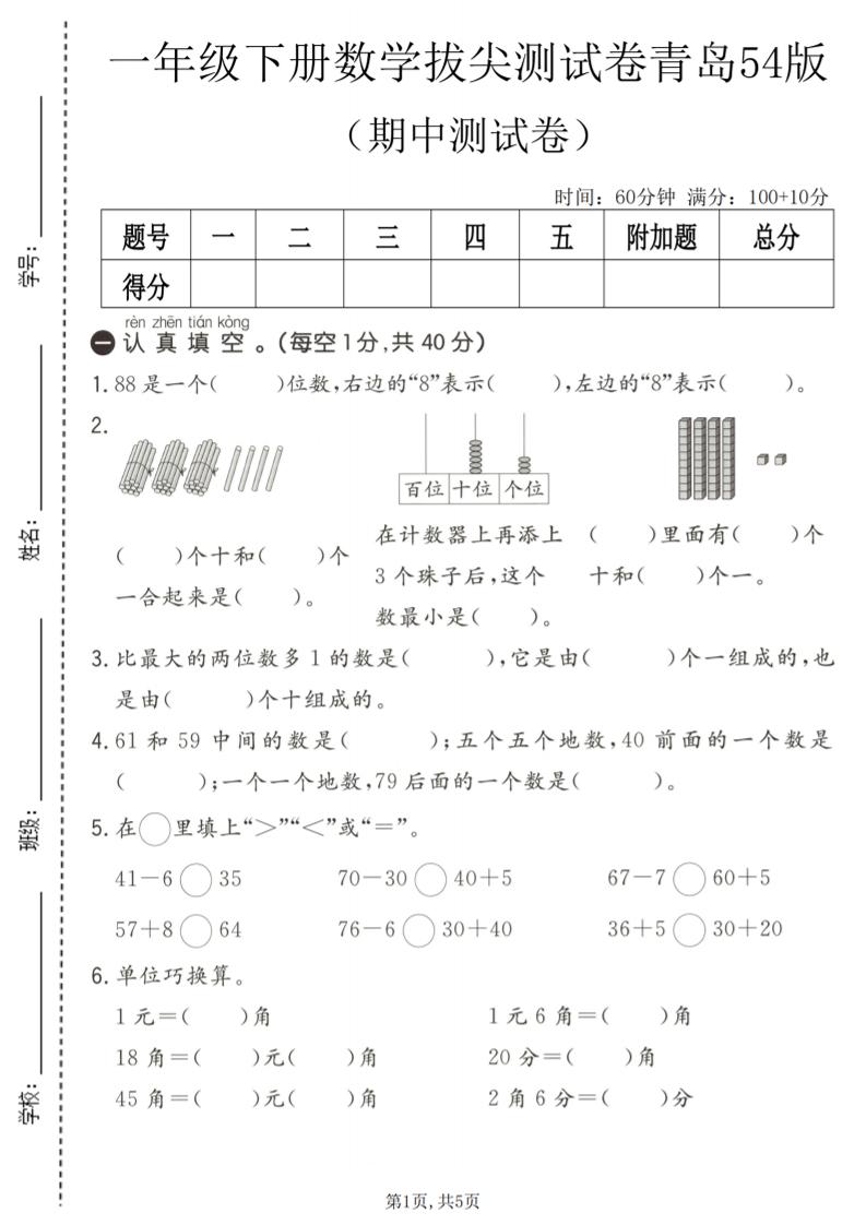 一年级下数学期中拔尖测试卷《青岛五四版》-资源站