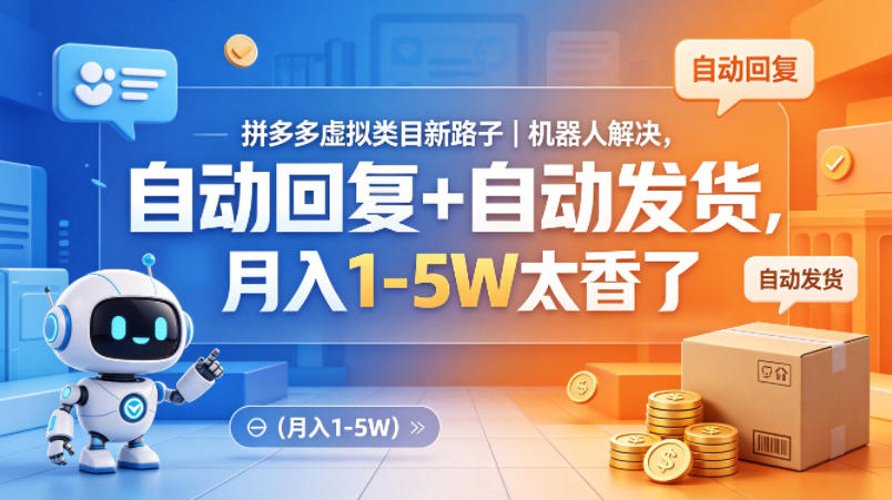 拼多多虚拟类目新路子｜机器人解决，自动回复+自动发货，月入1-5W太香了【揭秘】-资源站