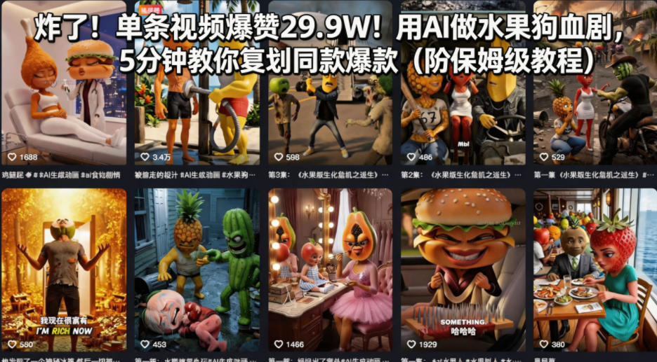 炸了！单条视频爆赞29.9W！用AI做水果狗血剧，5分钟教你复刻同款爆款(附保姆级教程)-资源站