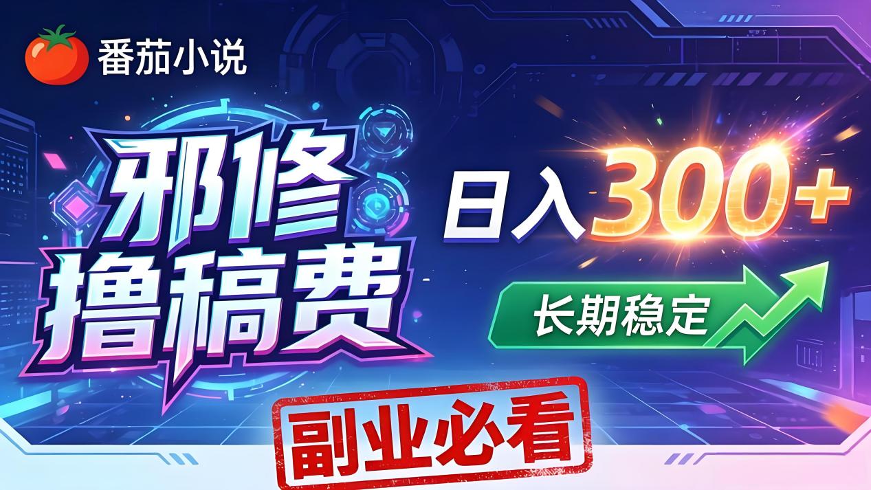 番茄邪修撸稿费，日入300+，每天 20 分钟！0 门槛躺赚，小白副业首选！-资源站