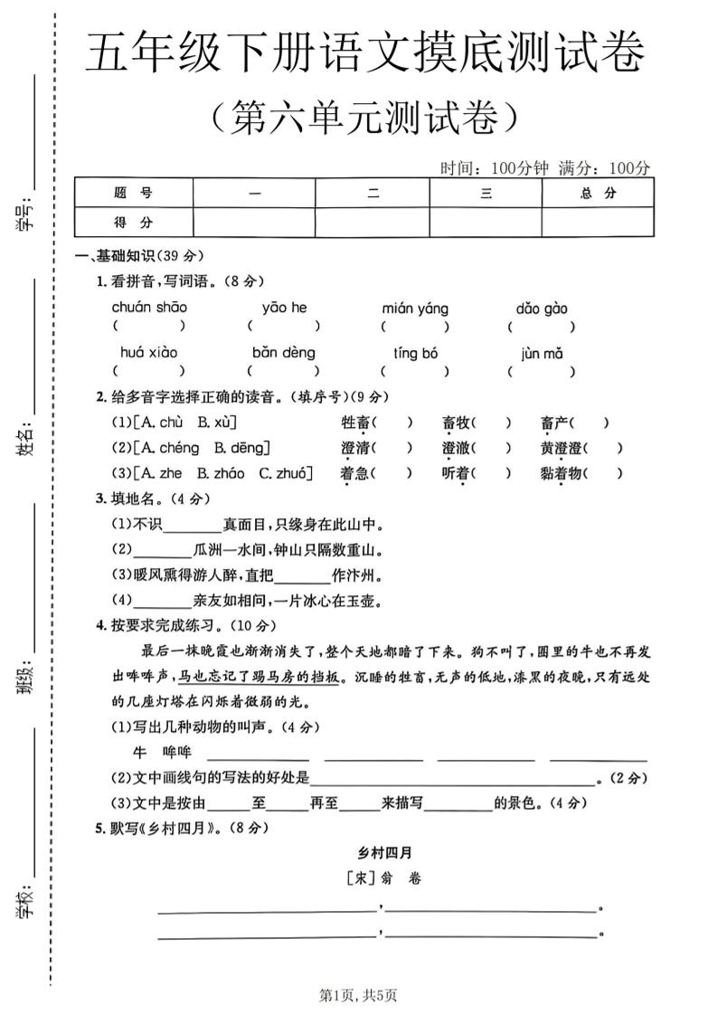 五年级下语文第六单元摸底测试卷-资源站