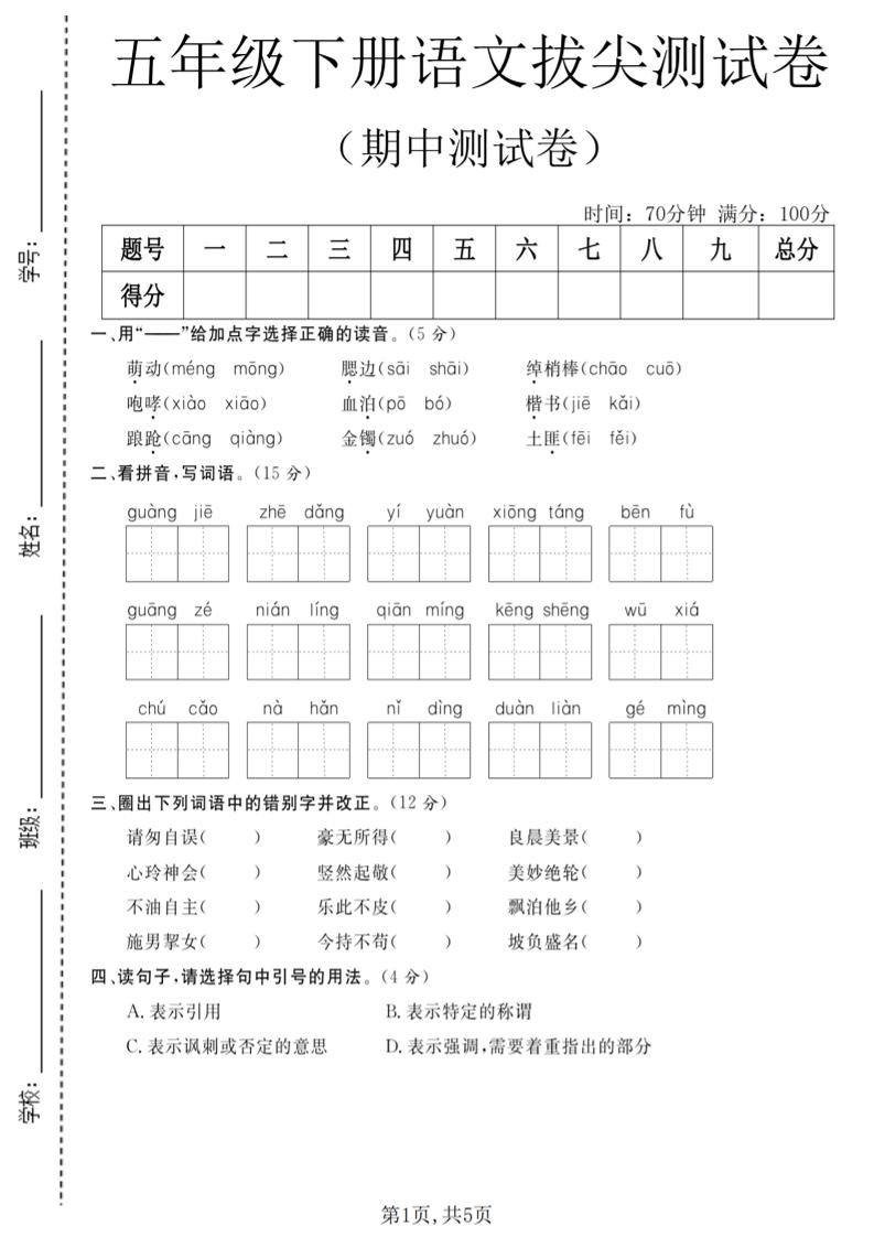 五年级下语文期中拔尖测试卷(2)-资源站