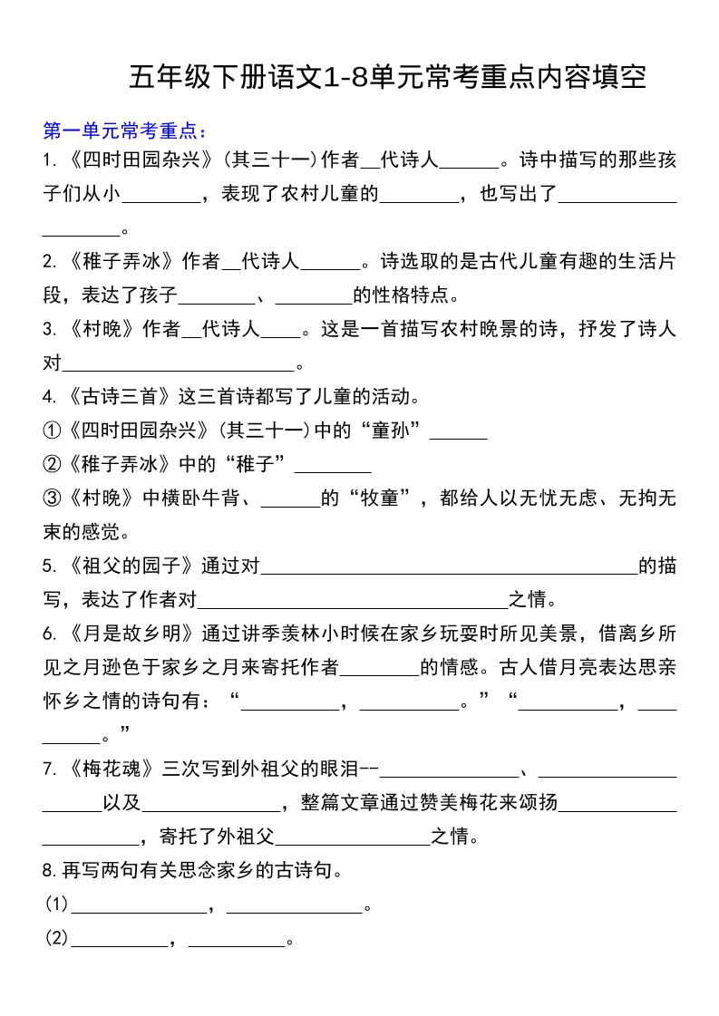 五年级下语文常考课文内容填空-资源站