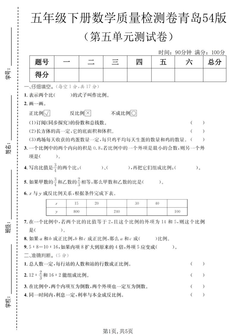 五年级下数学第五单元质量检测卷《青岛五四版》-资源站