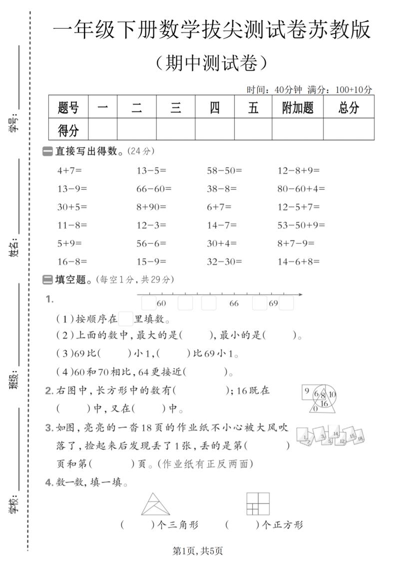 一年级下数学期中拔尖测试卷《苏教版》-资源站