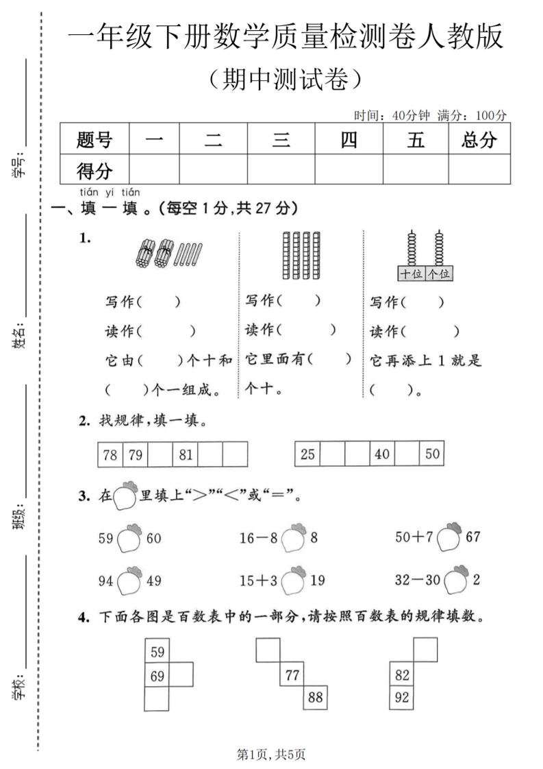 一年级下数学期中质量检测卷1《人教版》-资源站