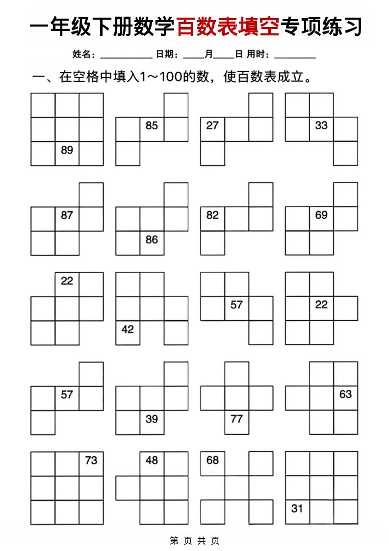 一年级下数学百数表填空专项练习-资源站