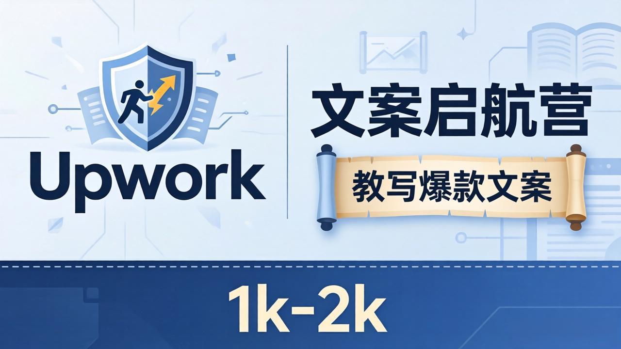 文案小白也能赚？《文案启航营》教写爆款文案，月入 1k-2k，还避开 Upwork 内卷！-资源站