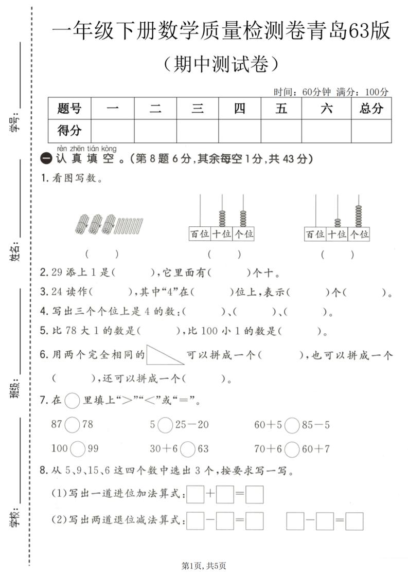 一年级下数学期中质量检测卷《青岛63版》-资源站