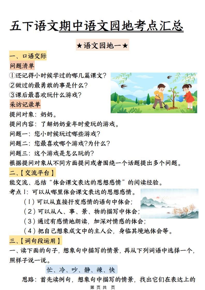 五年级下语文期中园地考点汇总-资源站