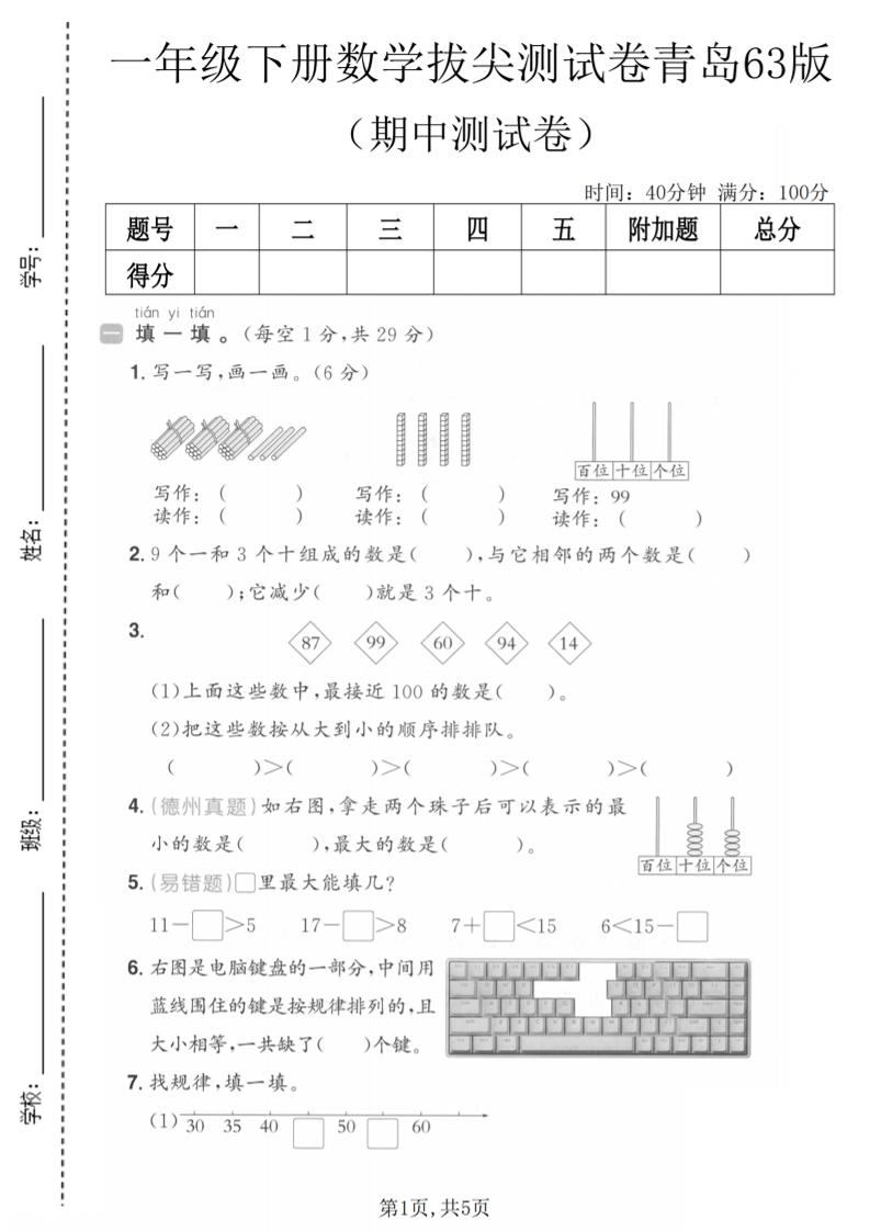 一年级下数学期中拔尖测试卷《青岛63版》-资源站