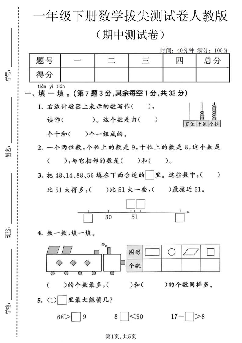 一年级下数学期中拔尖测试卷《人教版》-资源站