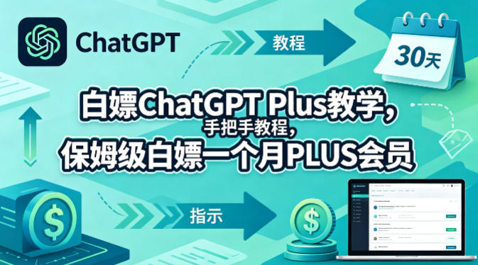 白嫖ChatGPT Plus教学，手把手教程，保姆级白嫖一个月PLUS会员-资源站