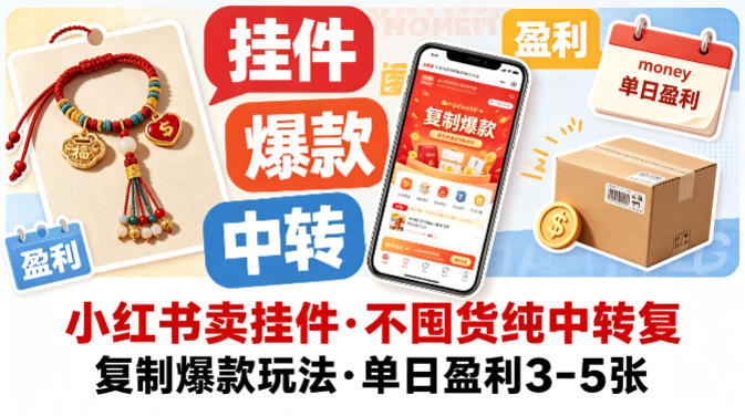 小红书卖挂件，不囤货纯中转复制爆款玩法，单日盈利3-5张-资源站