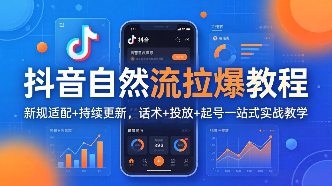 抖音自然流拉爆教程：新规适配+持续更新，话术+投放+起号一站式实战教学(更新26年4月27-资源站