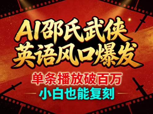 AI邵氏武侠英语风口爆发，单条播放破百万，小白也能复刻-资源站