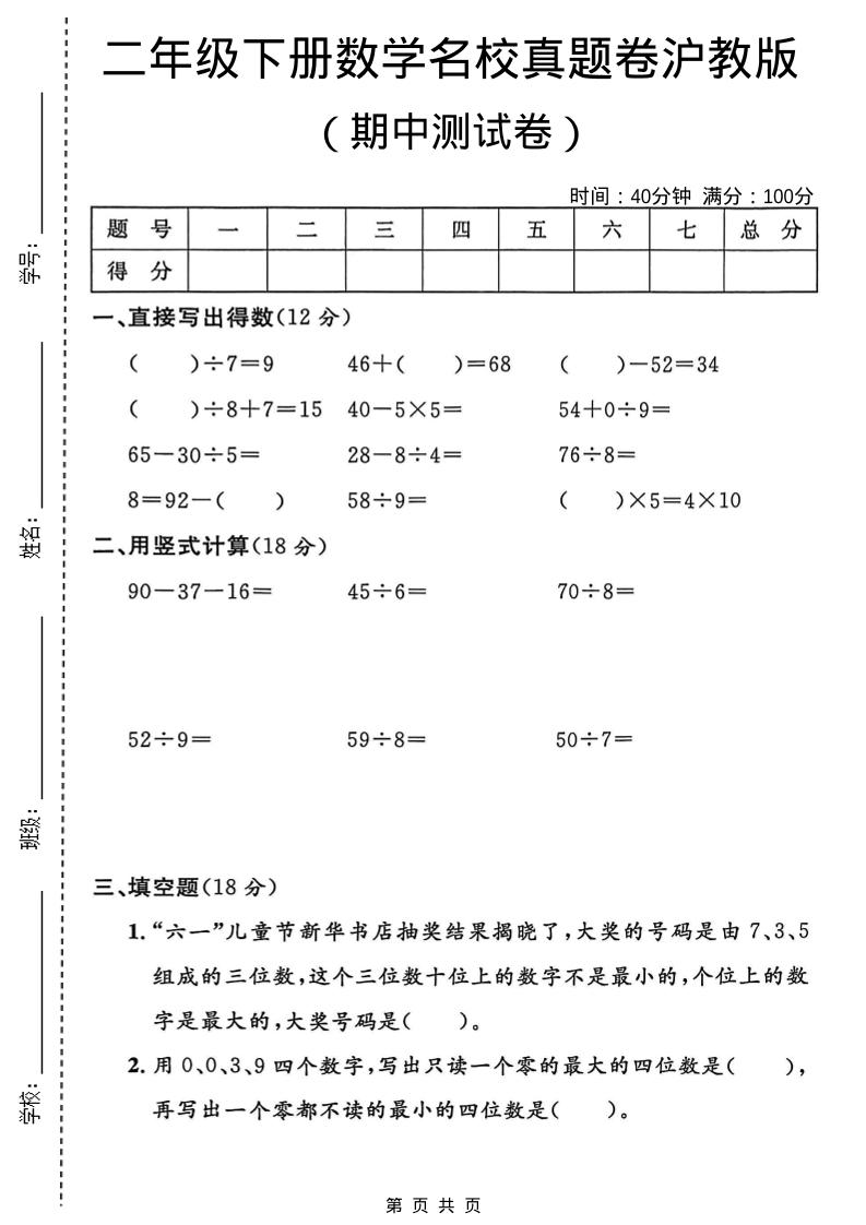 二年级下数学期中名校真题卷《沪教版》-资源站