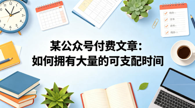 某公众号付费文章：如何拥有大量的可支配时间？-资源站