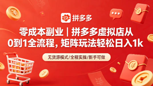 零成本副业｜拼多多虚拟店从0到1全流程，矩阵玩法轻松日入1k-资源站