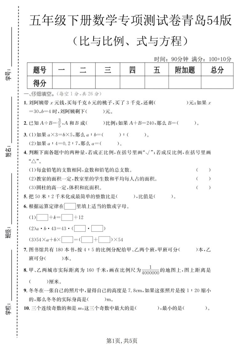 五年级下数学比与比例、式与方程专项测试卷《青岛五四版》-资源站