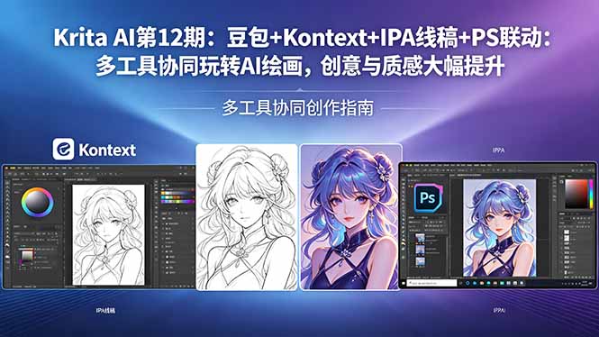 Krita AI第12期：豆包+Kontext+IPA线稿+PS联动：多工具协同玩转AI绘画，创意与质感大幅提升-资源站