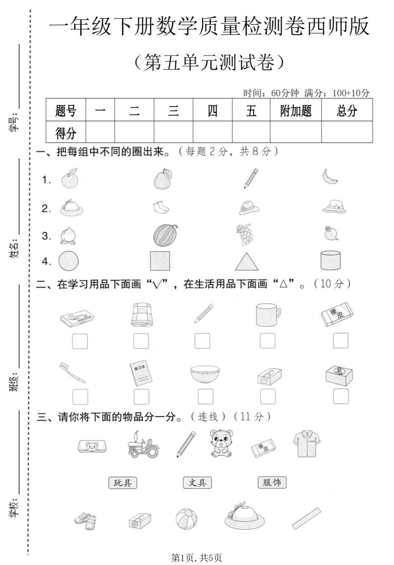 一年级下数学第五单元质量检测卷《西师版》-资源站