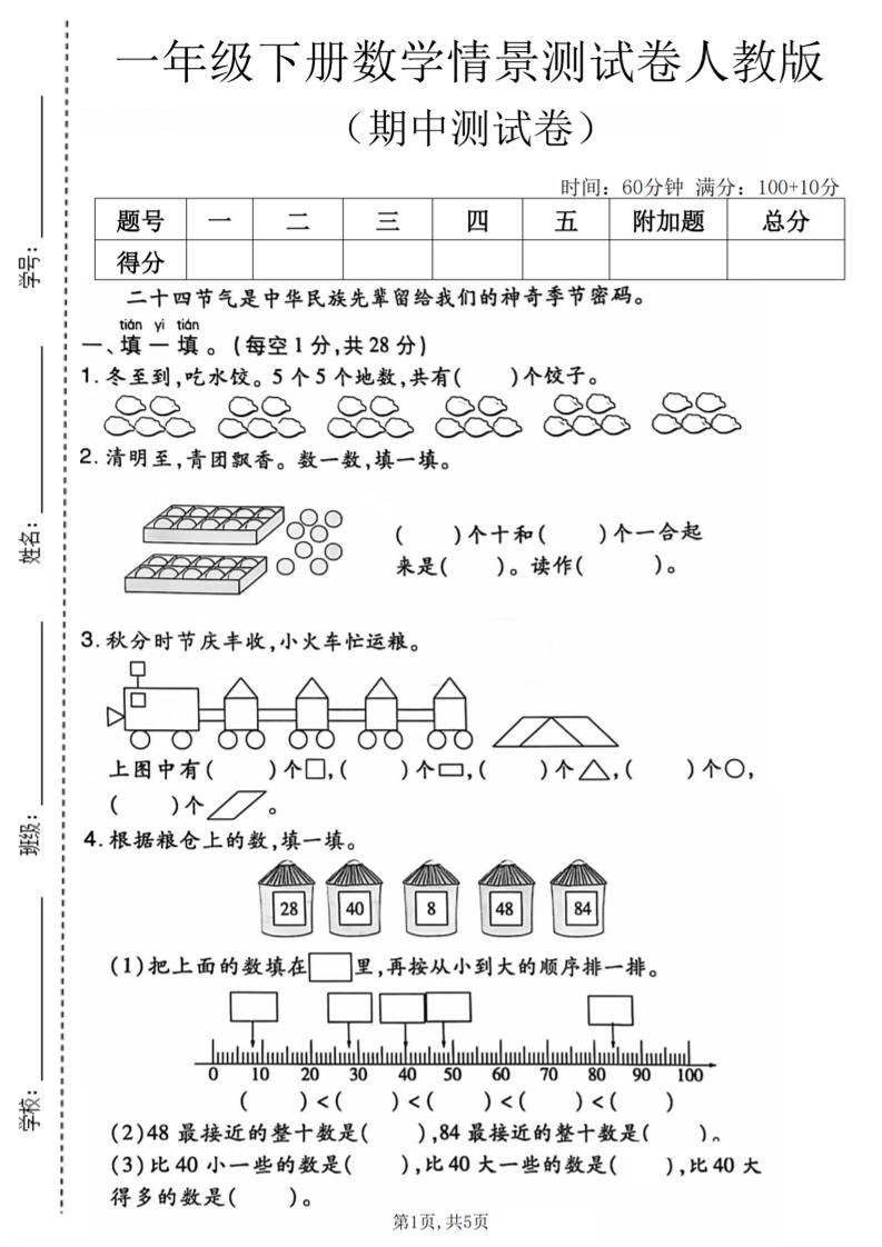 一年级下数学期中情景测试卷《人教版》-资源站