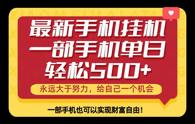 26年最新手机副业项目，单日轻松500+，每天十几分钟就够了-资源站