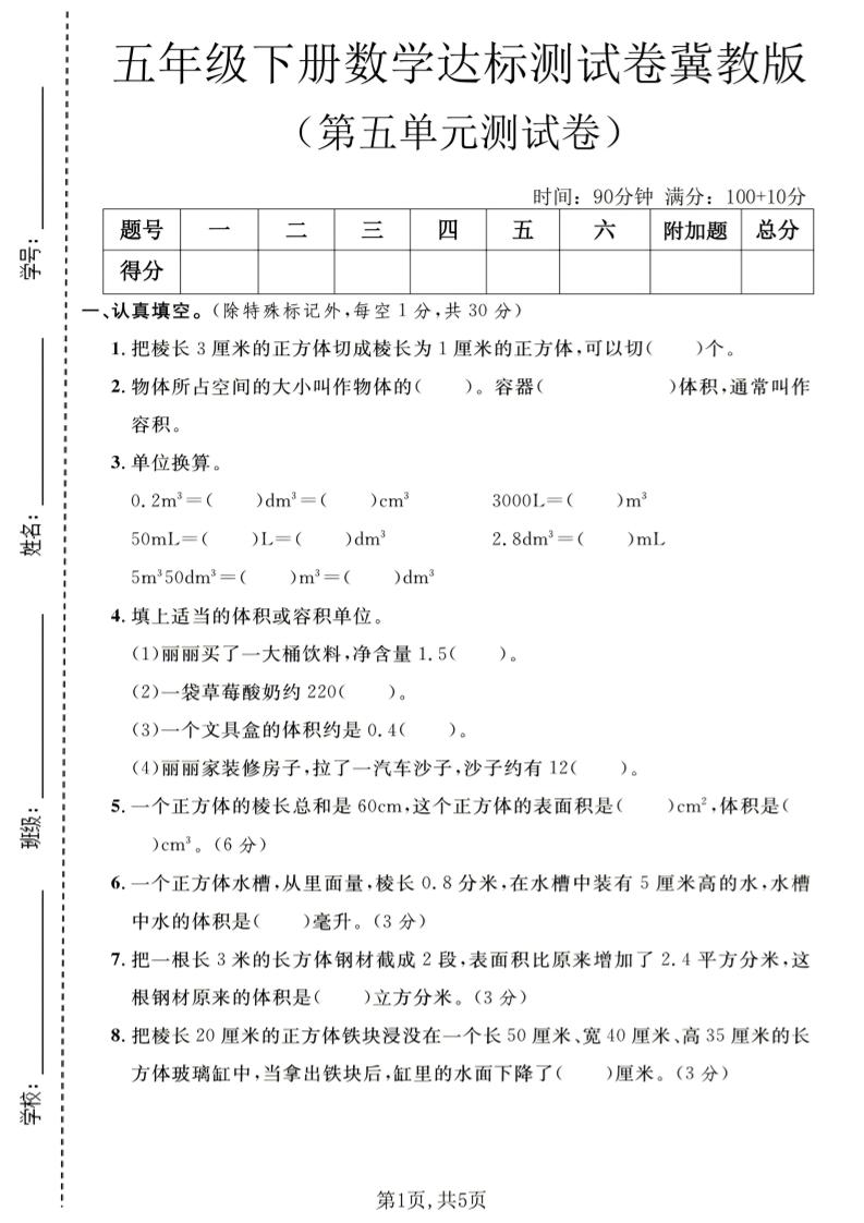 五年级下数学第五单元达标测试卷《冀教版》-资源站