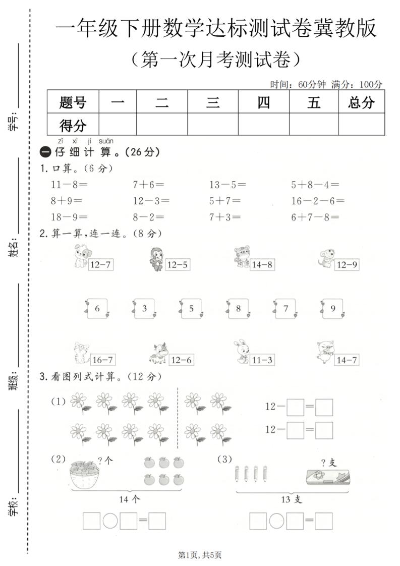 一年级下数学第一次月考达标测试卷《冀教版》-资源站