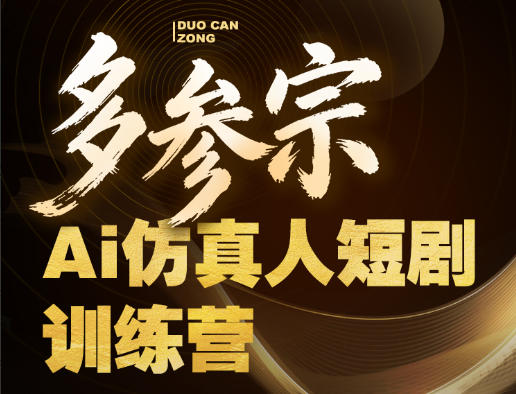 多参宗Ai仿真人短剧训练营第四期，全流程落地，新手也能做爆款短剧，稳稳抓住风口红利-资源站