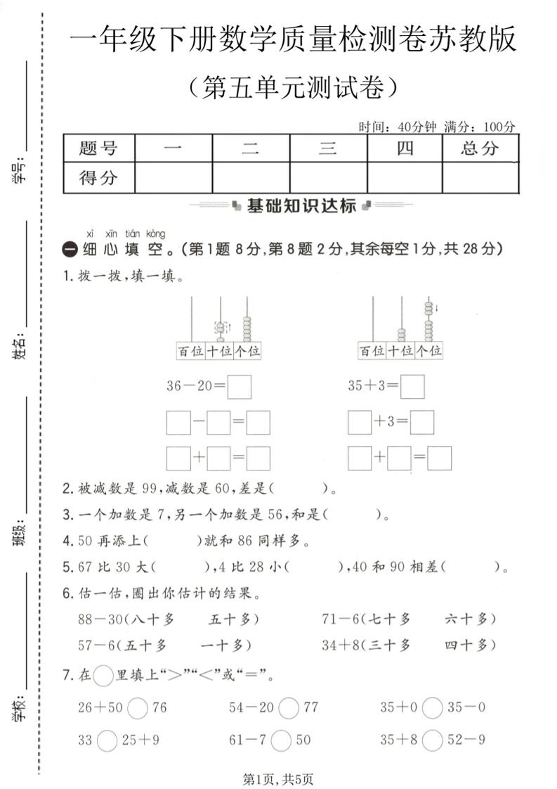 一年级下数学第五单元质量检测卷《苏教版》-资源站