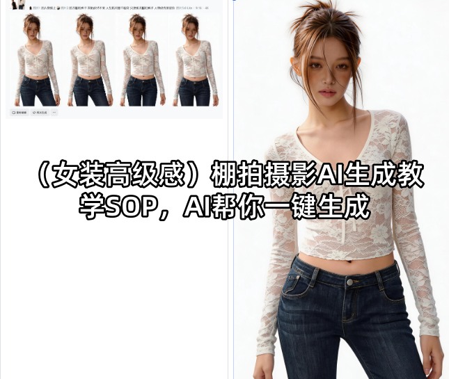 (女装高级感)棚拍摄影AI生成教学SOP，AI帮你一键生成-资源站