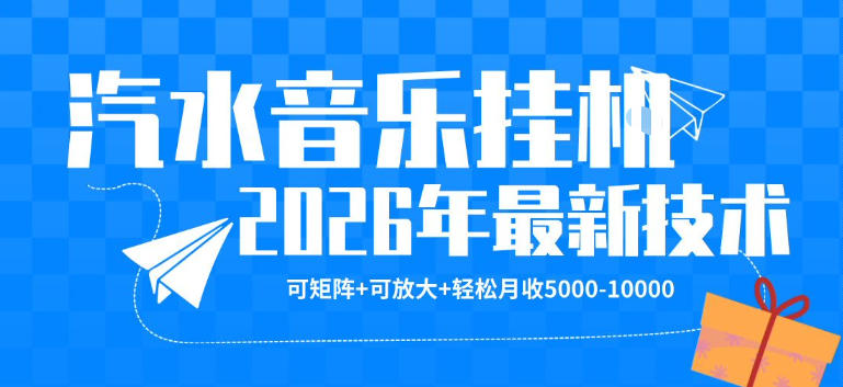 【汽水音乐挂G】26年最新玩法，可矩阵放大，月收5k-1W，独家技术，非常稳定【揭秘】-资源站