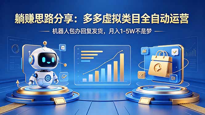 躺赚思路分享：多多虚拟类目全自动运营，机器人包办回复发货，月入 1-5W 不是梦-资源站